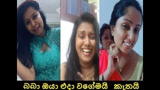 Sri Lankan Girls  Funny Video Clip/New Tik Tok  /බබා ඔයා එදා වගේමයි කැතයි#3