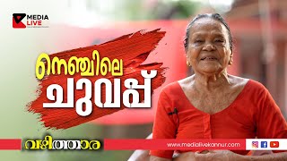 നെഞ്ചിലെ ചുവപ്പ് | കാരാടൻ വീട്ടിൽ മാധവി | വഴിത്താര | MEDIA LIVE