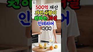 500억 재산 가진사람이 원한는 거실인테리어 #풍수 #풍수인테리어