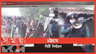 চট্টগ্রাম সিটি নির্বাচন: সংঘর্ষে  নিহত ১ | Chattogram City Election | Somoy TV