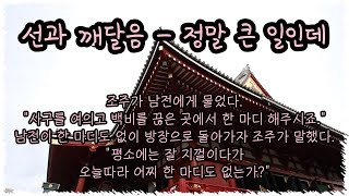 선과 깨달음 - 정말 큰 일인데