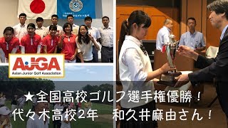 全国高校ゴルフ選手権（総集編）和久井麻由さん　全国大会個人優勝おめでとう！