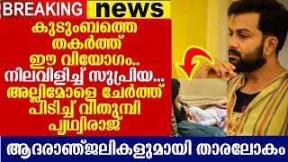 പൃഥ്വിരാജിന്റെ കുടുംബത്തില്‍ നിന്നും വിയോഗവാര്‍ത്ത.. തളര്‍ന്ന് വീണ് സുപ്രിയ | Supriya Prithviraj