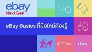 eBay NextGen : eBay Basics ที่มือใหม่ต้องรู้