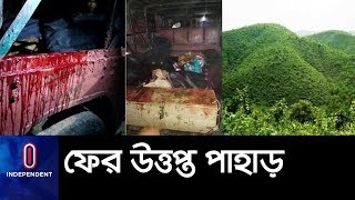 EXCLUSIVE: ব্রাশফায়ারে উত্তপ্ত পাহাড়, হামলাকারী কারা? II Rangamati II Upazila Election