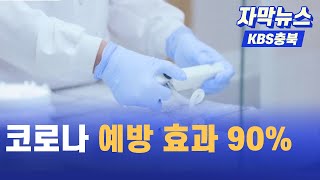 [자막뉴스] 미국 제약회사 화이자 “백신 효과 90% 이상, 내년 상용화 기대”