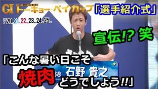 G1平和島トーキョー・ベイ・カップ　選手紹介式「石野貴之が宣伝！？笑　こんな暑い日こそ焼肉どうでしょう！」　 2018/7/20