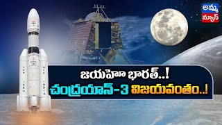 జయహో భారత్.! చంద్రయాన్-3 విజయవంతం..! ISRO Successfully Lunched Chandrayan 3 Starlight | Amma News