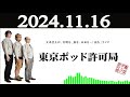 東京ポッド許可局 2024年11月16日