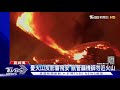 夏威夷勞幾亞火山爆 岩漿狂冒.火山灰猛噴｜tvbs新聞