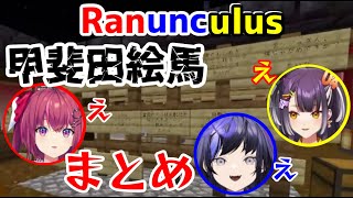 Ranunculus全員甲斐田絵馬に参戦する【にじさんじ/切り抜き/Ranunculus】