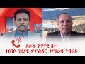 ደውሉ እዋናዊ ዘተ፦ ተበግሶ ግዚያዊ ምምሕዳር ንምዕራብ ትግራይ፣