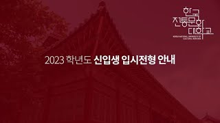 2023학년도 신입생 입시전형