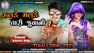 જલકે મલકે તારી જુવાની ll Newtimli2021 ll singer rahul bhil Hafeswar ll maa gangeswari recoding