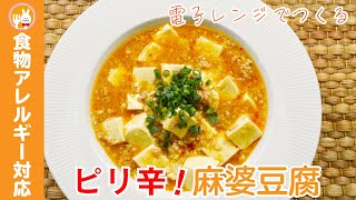 【簡単レンジレシピ】シリコンスチーマーで作る麻婆豆腐