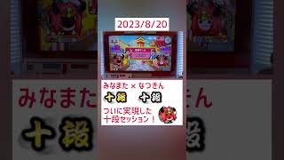 【👦みなまた×👦なつきん】【感動】ついに実現した十段セッション！