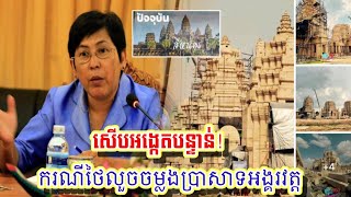 ចំណាត់ការក្តៅៗ! ជំទាវ ភឿង សក្កណា ឲ្យសើបអង្កេតរឿងចម្លងប្រាសាទអង្គរវត្ត នៅលើទឹកដីថៃបន្ទាន់ ...