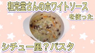 【離乳食】和光堂さんのホワイトソースを使ってシチュー風？パスタを作ってみた