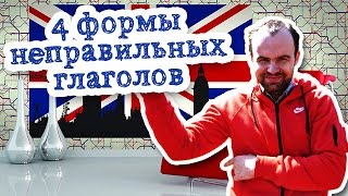 4 формы неправильных глаголов инговая форма