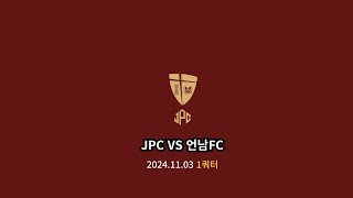 [20241103] JPC VS 언남FC (언남고등학교) 1쿼터