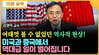 여태껏 볼 수 없었던 역사적 현상! 미국과 중국에서 역대급 일이 벌어집니다 (김영익 교수 / 15분 요약)