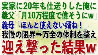 【スカッとする話】実家に20年間仕送りしていた俺。義両親「毎月10万程度で偉そうだなw」「ほんと使えない婿ね」→我慢の限界だったのでキレて仕送り止めると「仕送りはまだか？」→末