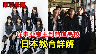 東亞內卷鼻祖，霓虹美好校園，冬日風之子的日本教育