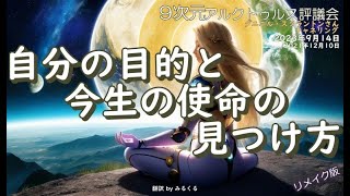 23.9.14 | 自分の目的と今生の使命の見つけ方∞9次元アルクトゥルス評議会～ダニエル・スクラントンさんによるチャネリング【アルクトゥルス評議会】