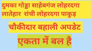 चौकीदार बहाली दुमका गोड्डा साहेबगंज लातेहार रांची पांकुड लोहरदगा