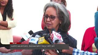 NAHOO NEWS- ፕሬዝዳንት ሳህለ-ወርቅ ዘውዴ  የክበብ ፀሀይ የህፃናት ማሳደጊያ ተቋምን ጎበኙ፡፡NAHOO TV