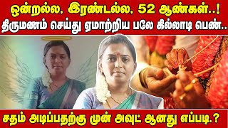 ஒன்றல்ல இரண்டல்ல, 52 ஆண்கள்..! திருமணம் செய்து ஏமாற்றிய பலே  கில்லாடி பெண்..!