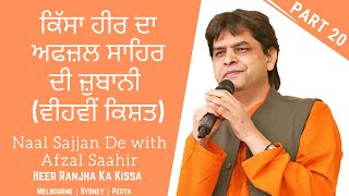 ਕਿੱਸਾ ਵਾਰਿਸ ਸ਼ਾਹ ਦੀ ਹੀਰ ਦਾ - ਅਫਜ਼ਲ ਸਾਹਿਰ ਦੀ ਜ਼ੁਬਾਨੀ (ਵੀਹਵੀਂ ਕਿਸ਼ਤ) | Afzal Saahir | Heer Ranjha Story