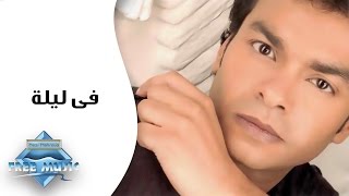 Mohamed Mohie - Fi Leila | محمد محي -  في ليلة