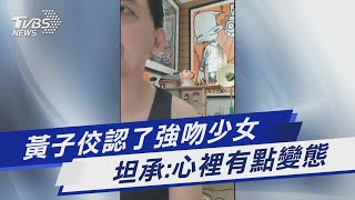 黃子佼認了強吻少女  坦承:心裡有點變態｜TVBS娛樂頭條@TVBSNEWS01