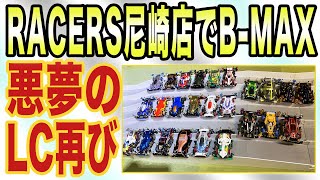 【ミニ四駆】RACERS尼崎店でB-MAXレース　 #mini4wd​ #ハイパーダッシュ基地