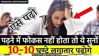 पढ़ने में कभी ध्यान नहीं भटकेगा, 5 टिप्स | Best Study Motivation | #ias motivational video #sidimania