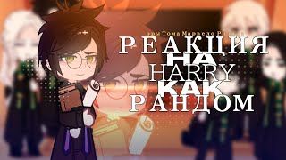 Reaction harry potter to harry as random 1/? [MY AU, RUS, ENG, TOMARRY]