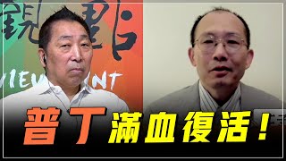 '23.12.08【觀點│龍行天下】Pt.2 普丁滿血復活！