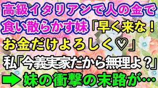 【スカッとする話】結婚記念日に予約した高級イタリアンで奢られる前提で食い散らかす妹「フルコース食べ終わっちゃうよ！早く来なよw」→「え？私たち今実家だけど…」マウントばかりとっていた妹の末路が…w