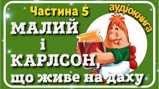 5.МАЛИЙ і #КАРЛСОН, що живе на даху 🏡 Карлсон прилітає знов 🍩 [АУДІОКНИГА]