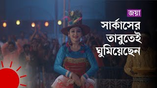 যেভাবে সার্কাস শিল্পী হয়ে ওঠেন জয়া | Jaya Ahsan | Beauty Circus | Jaya Ahsan Wins National Award