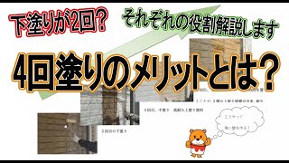 【外壁塗装】なぜ4回塗りが必要なのか？