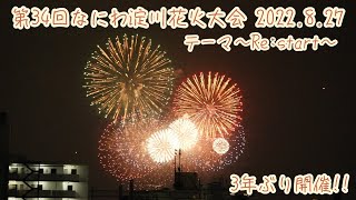 【3年ぶり開催】第34回なにわ淀川花火大会 2022.8.27