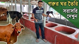 188-গরুর খামার কিভাবে করতে হয় | How to make cow farm in bangladesh- গরুর ঘর তৈরি | গরুর শেডের ডিজাইন