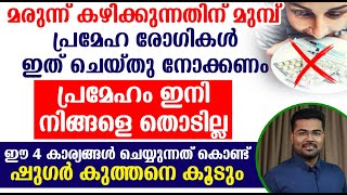 മരുന്ന് കഴിക്കുന്നതിന് മുമ്പ് പ്രമേഹ രോഗികൾ ഇത് ചെയ്തു നോക്കണം പ്രമേഹം ഇനി തൊടില്ല | Sugar malayalam