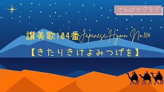 讃美歌104番    Japanese Hymn No.104    【きたりきけよみつげを】