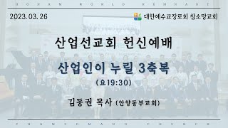 23.03.26. 주일 2부예배 | 산업인이 누려야 할 3가지 (요 19:30)