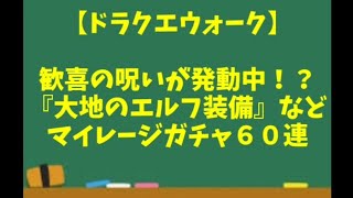 【ドラクエウォーク】～歓喜の呪いが発動中！？『大地のエルフ装備など』マイレージガチャ６０連！～