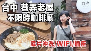 【台中中區 隱藏版巷弄老屋不限時咖啡廳☕️】 底片沖洗/WIFI/插座【時光】 ｜林宣Xuan Lin