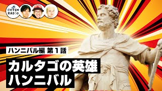 カルタゴの英雄 ハンニバル 〜ローマ最大の悪夢と呼ばれた男の一生〜【42-1 COTEN RADIO ハンニバル 編1】